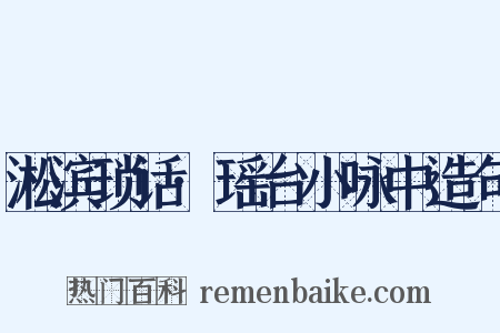 淞滨琐话·瑶台小咏中造句是什么意思的图片